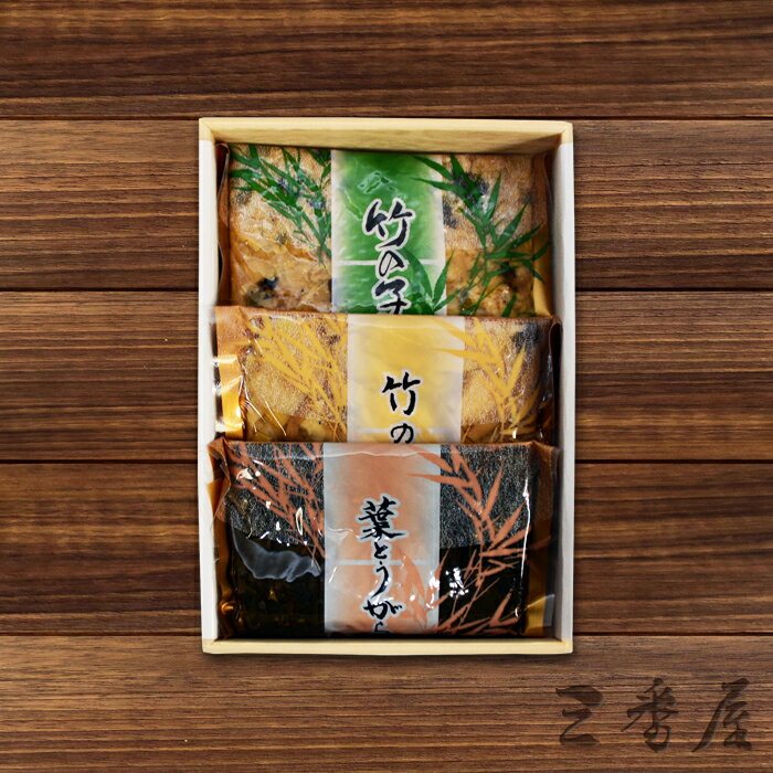 真空小袋詰合せ fu3 竹の子山椒煮(75g) 竹の子しめじ煮(75g) 葉とうがらし赤味(80g) 贈答品 ギフト 人気 セット 食べ比べ クール便 京都 たけのこ 筍 ご飯のお供 お中元 お歳暮　母の日ギフト　父の日ギフト　敬老の日ギフト