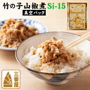 竹の子山椒煮（真空パック） Si-15 210g 贈答品 ギフト 国産 人気 クール便 京都 たけのこ 筍 ご飯のお供 お中元 お歳暮　冠婚葬祭　敬老の日ギフト