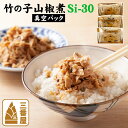 竹の子山椒煮(真空パック) Si-30 120g×3 贈答品 ギフト セット 国産 人気 クール便 京都 たけのこ 筍 ご飯のお供 お中元 お歳暮 冠婚葬祭 敬老の日ギフト