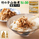 竹の子山椒煮（真空パック） Si-50 350g×2 贈答品 ギフト セット 国産 人気 クール便 送料無料 京都 たけのこ 筍 ご飯のお供 お中元 お歳暮　冠婚葬祭　敬老の日ギフト