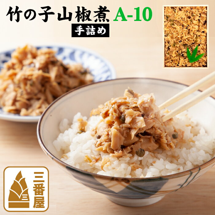 竹の子山椒煮（手詰め） A-10 140g 贈答品 ギフト 国産 人気 クール便 京都 たけのこ 筍 ご飯のお供 お中元 お歳暮 冠婚葬祭 敬老の日ギフト