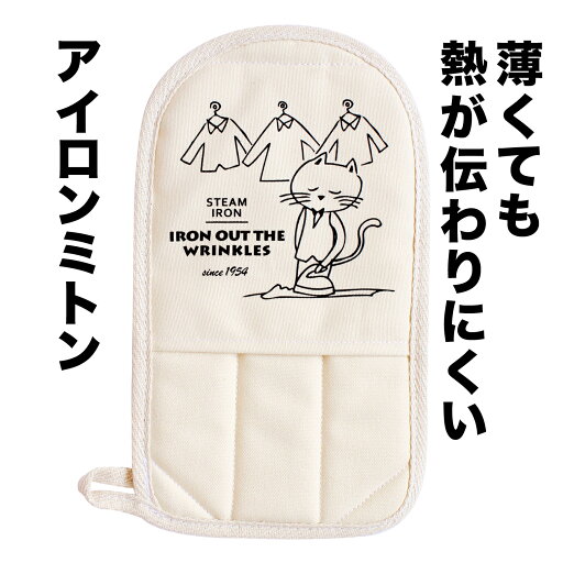 サンベルム (sanbelm) アイロンミトン ハンディ 薄型 アイロン台 スチーム プレス対応 キャンバス生地 衣類スチーマーらくらくパッド ネコ 042136 サンベルム (sanbelm) アイロンミトン ハンディ 薄型 アイロン台 スチーム プレス対応 キャンバス生地 衣類スチーマーらくらくパッド ネコ 042136