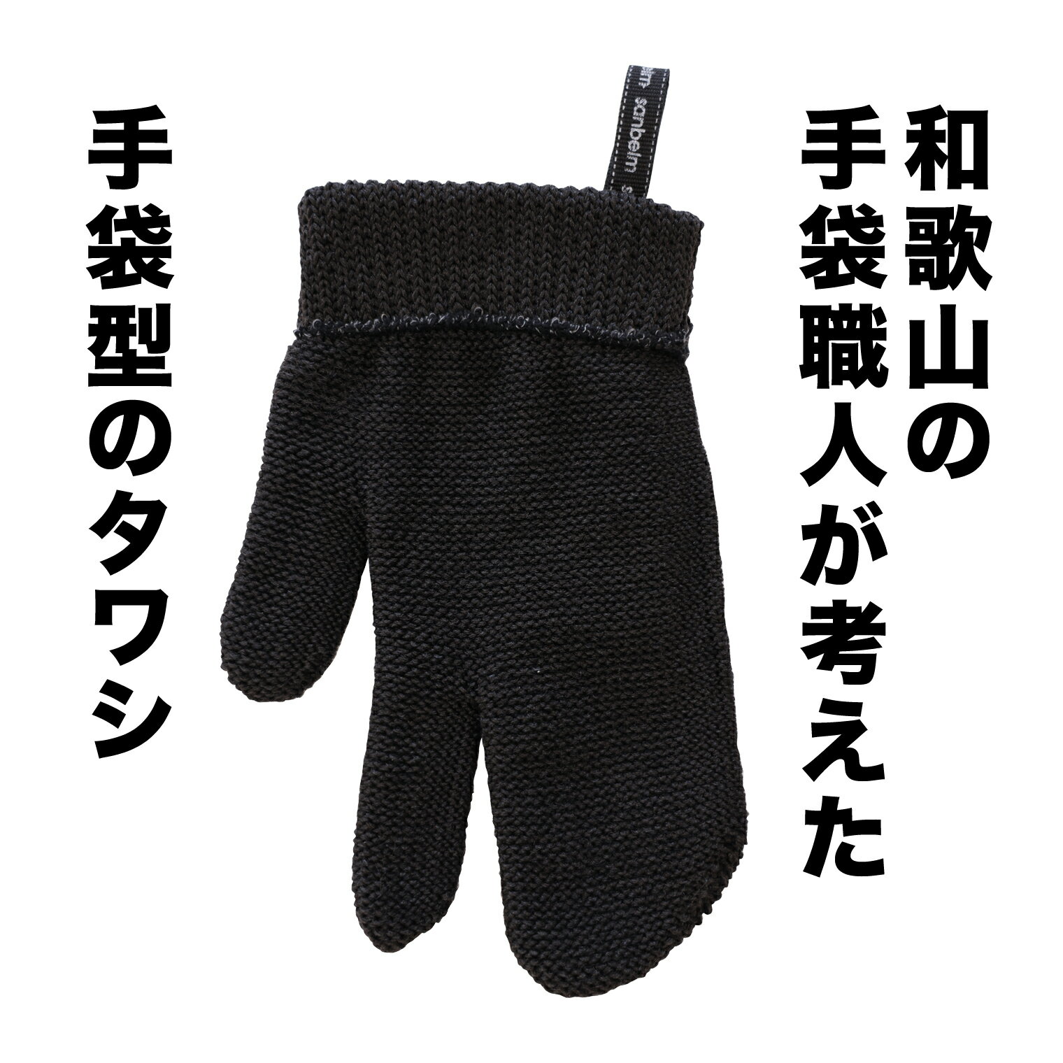 サンベルム (sanbelm) 手袋職人が考えた 和歌山生まれの手袋タワシ ブラック 042310