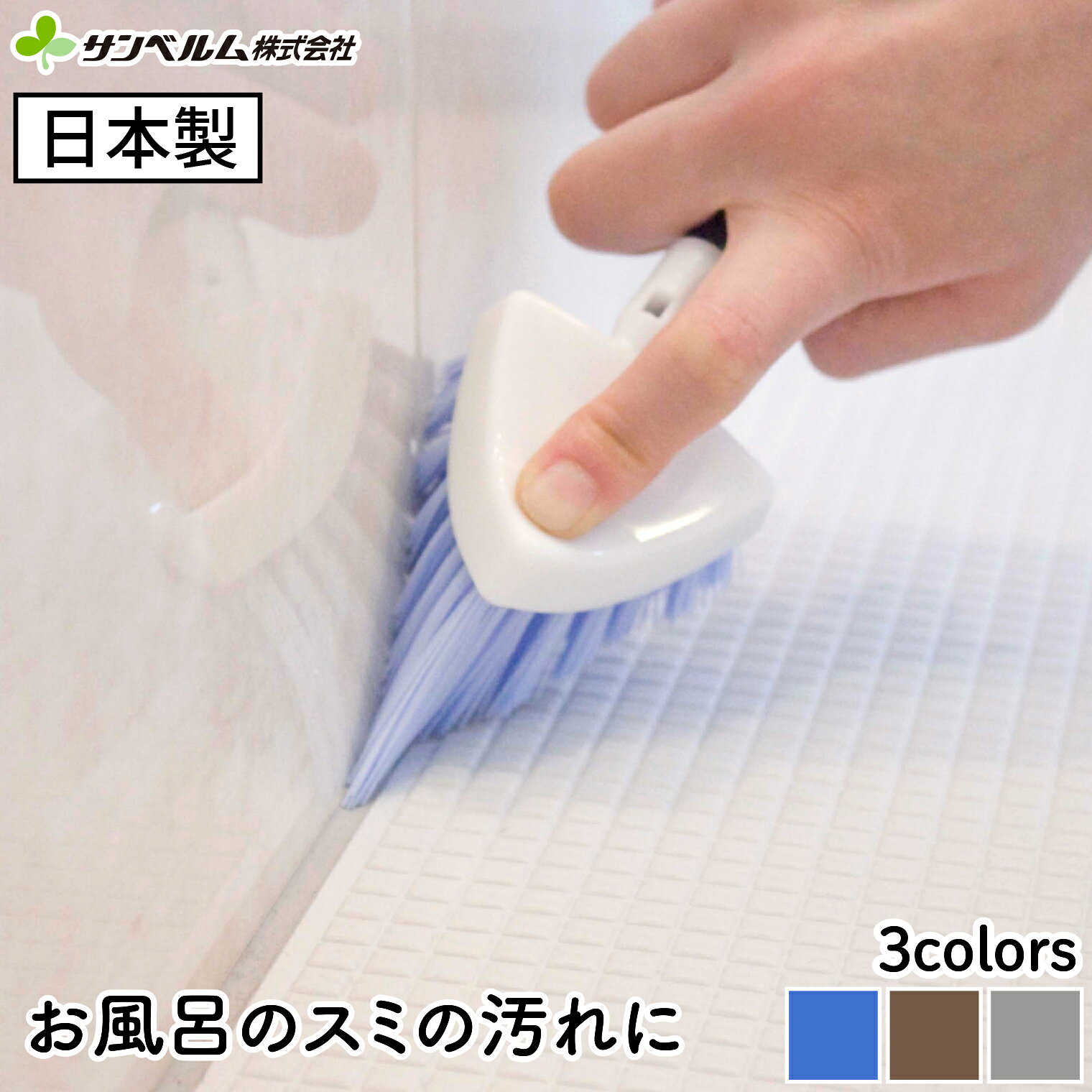 浴室清掃 風呂掃除 立たせられるタワシ 足つきのかわいい お風呂用すみずみブラシ ...