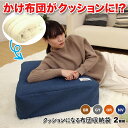 【2個組】布団収納 クッション 布団収納袋 ソファ かけ布団 座布団 こたつ布団 サンベルム かけ布団がクッションになるふとん収納袋