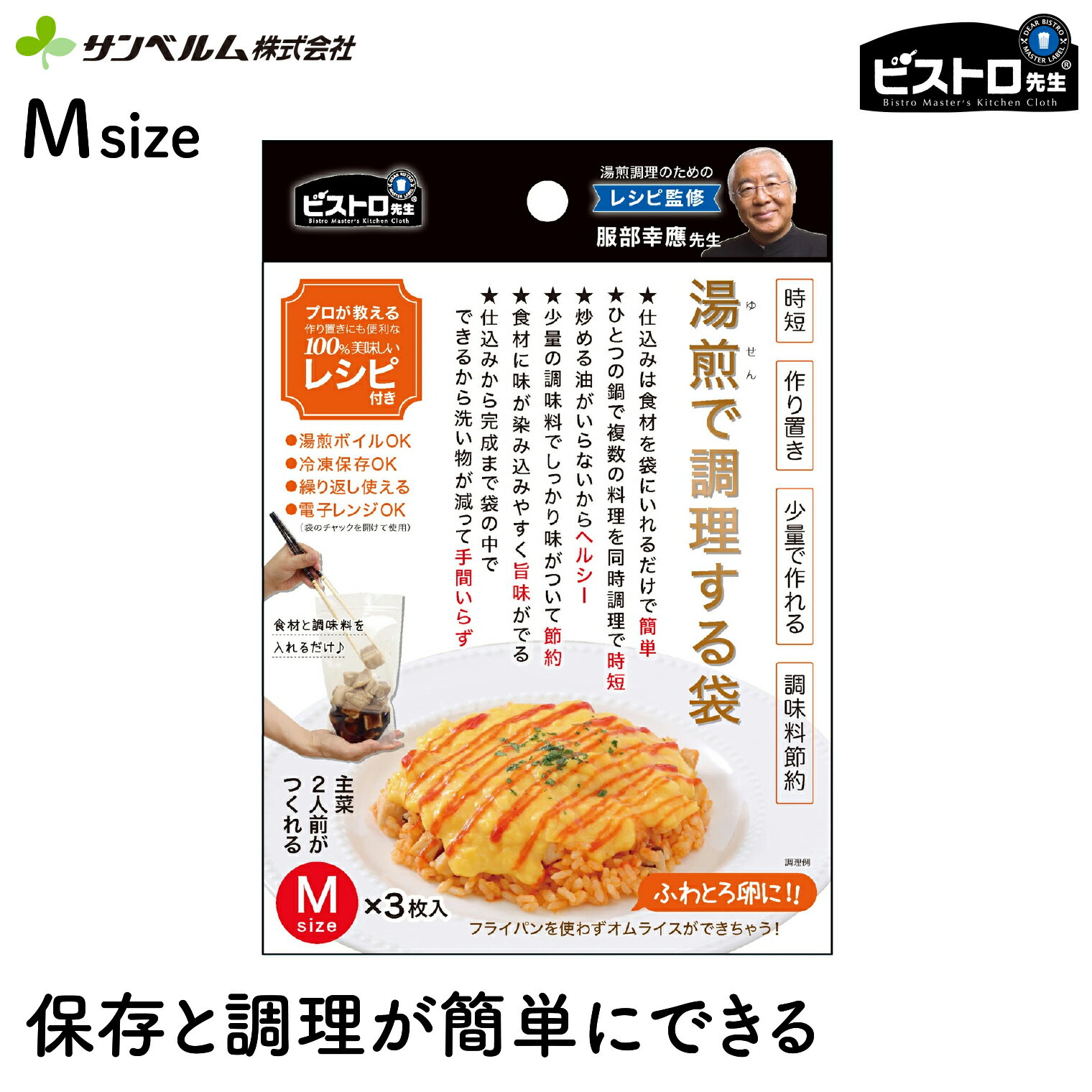 【サンベルム】ビストロ先生 日本製 保存袋 チャック付き マチ付き 冷凍 電子レンジ ボイル 調理用袋 ..