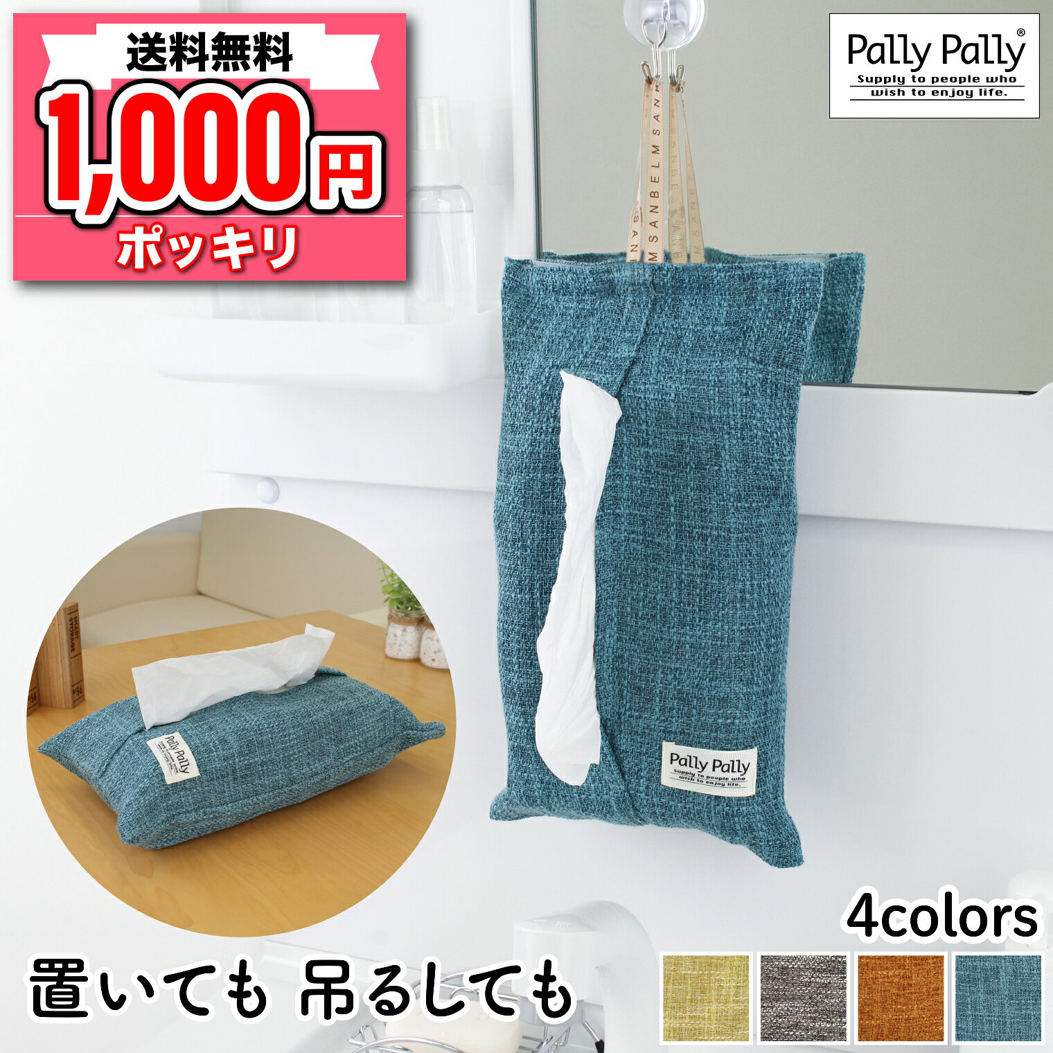 1000円ポッキリ 送料無料 ティッシュケース カバー 吊り下げられる 箱あり 箱なし 対応 カバー 壁掛け 吊り下げ 布製 サンベルム...