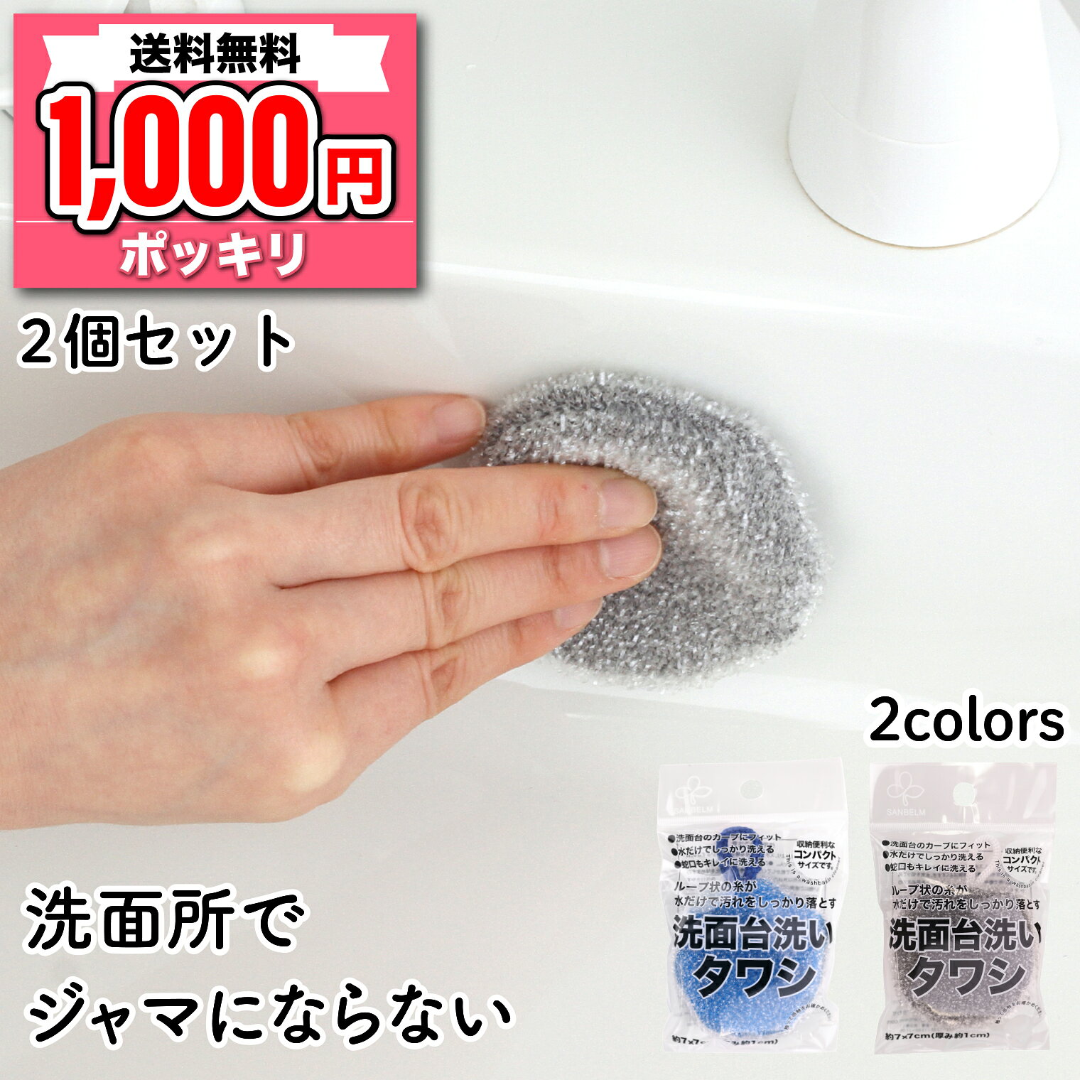 Rakuten - 1000円ポッキリ 送料無料 2個セット 洗面台洗いたわし 洗面台 プラスチック ステンレス 陶器 対応 傷をつけずに洗える 小さい スポンジ ブルー／グレー