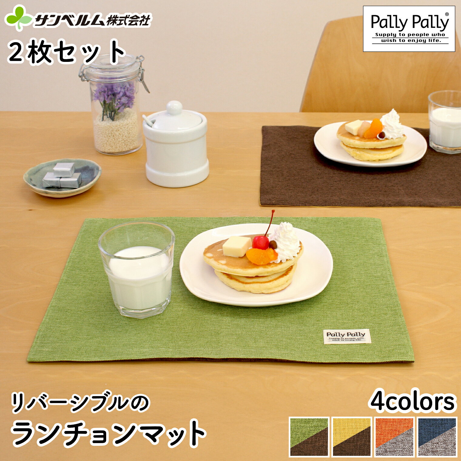 【2枚セット】 ランチョンマット カラフル 高級感のある 布製 リバーシブル 撥水加工 30×40cm ウォッシ..