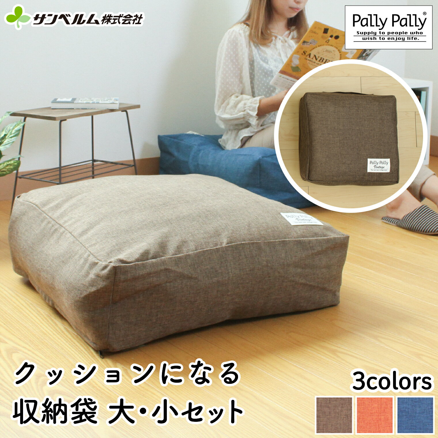 【大小セット】布団収納 クッション 布団収納袋 ソファ かけ布団 座布団 こたつ布団 タオル ブランケット サンベルム クッションになる収納袋大小セット