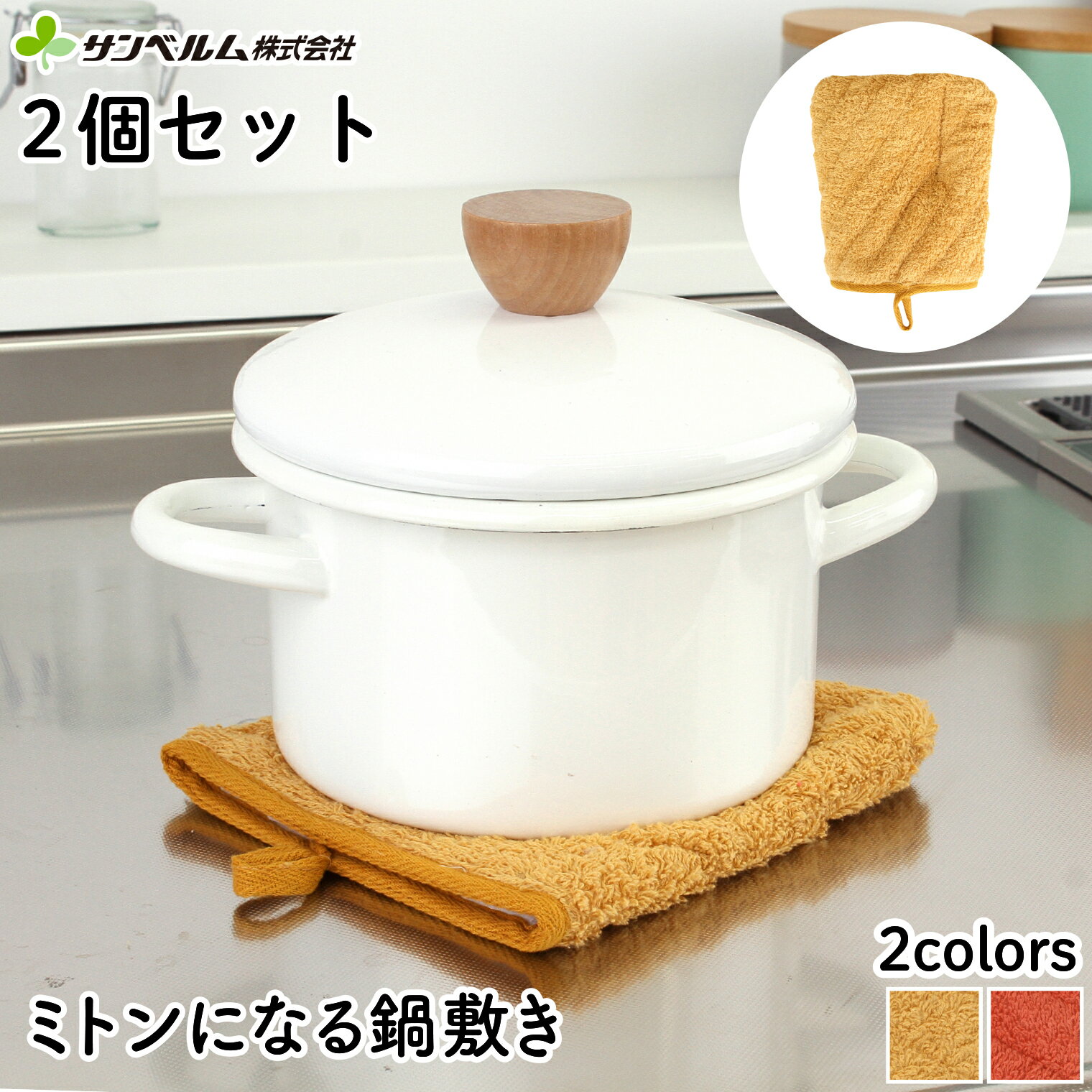 樂天商城 - 【2個セット】サンベルム 鍋敷き ミトン タオル地 洗える 掴める鍋敷き tu251