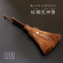 【日本製】 しゅろ(棕櫚)ほうき 三つ玉 掃除道具 国産 職人が作った昔ながらの荒神箒(こうじんぼうき) サンベルム (sanbelm)(3)