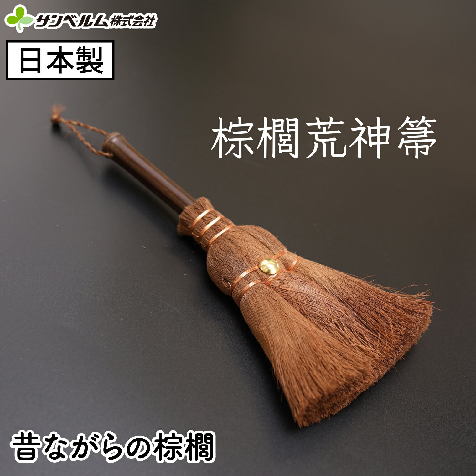 樂天商城 - 【日本製】 しゅろ（棕櫚）ほうき 三つ玉 掃除道具 国産 職人が作った昔ながらの荒神箒（こうじんぼうき） サンベルム (sanbelm)