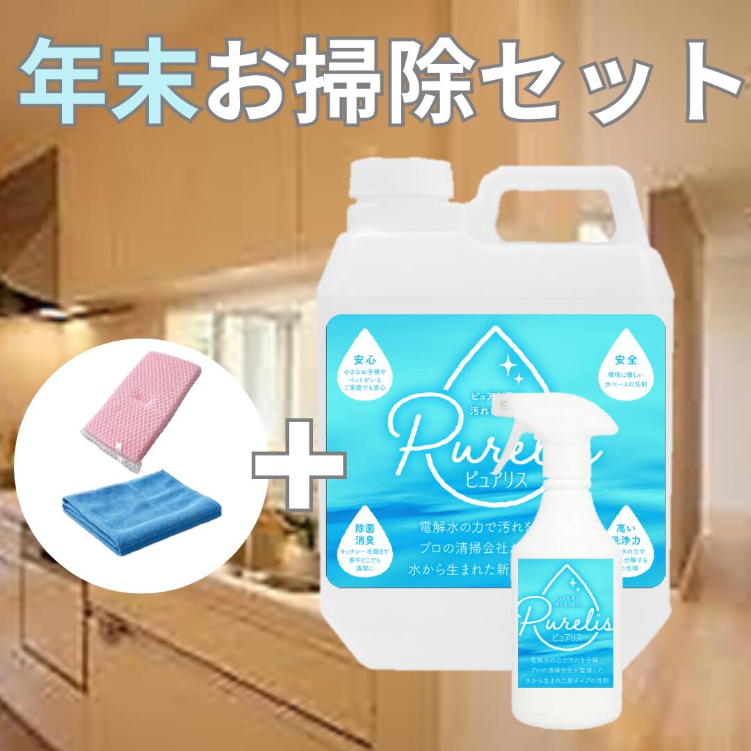 【お得なお掃除セット】 アルカリ電解水 (2L +500mlスプレー)+ スポンジ +クロス 洗剤 掃除 床 簡単 除菌 クリーナー ペット 匂い 油汚れ 換気扇 コンロ レンジ 詰替え おすすめ 激落ち ピカピカ ピュアリス お掃除セット 送料無料 楽天最安値に挑戦！安全データシート付き