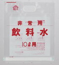 水 飲料用 袋 給水車 災害時 BCP 緊急時 持ち運び 【受注生産品】 山崎産業 E非常用飲料水袋 10リットル 手提げタイプ ホース注入 運びやすい 【発送...