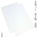 【ポイント5倍 クーポン発行】き楽っく 替え袖 夏用 絽 白 半無双 うそつき長襦袢 和装スリップ 襦袢スリップ 袖取り外し 長襦袢 簡単長襦袢 礼装用きものスリップ きものスリップ 襦袢 裾除 二部式襦袢 礼装 婚礼 和装小物 京都 日本製