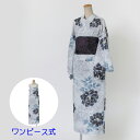 【ワンピース式】 ゆかた 古今 牡丹 (グレー) ポリエステル 灰色 簡単着付 仕立て上がり プレタ 浴衣 レディース 婦人用 綿 夏 粋 女性用 涼しい 上品 シック 花火 お祭り 伝統 大人 本格派 日本製