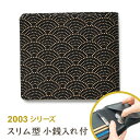 甲州印伝 本革 薄型 スナップ留め小銭入れ付き 二つ折り財布 黒地×白漆 / 青海波柄 / 正規品 財布 メンズ レザー ギフト 敬老の日 還暦 喜寿 プレゼント お祝い 日本製【メール便対応商品】 和柄 和文様