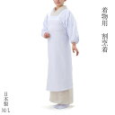 【ポイント5倍 クーポン発行】割烹着 長い割烹着 ロング割烹着 着物用割烹着 着物用エプロン 白 ホワイト エプロン かっぽうぎ 日本製