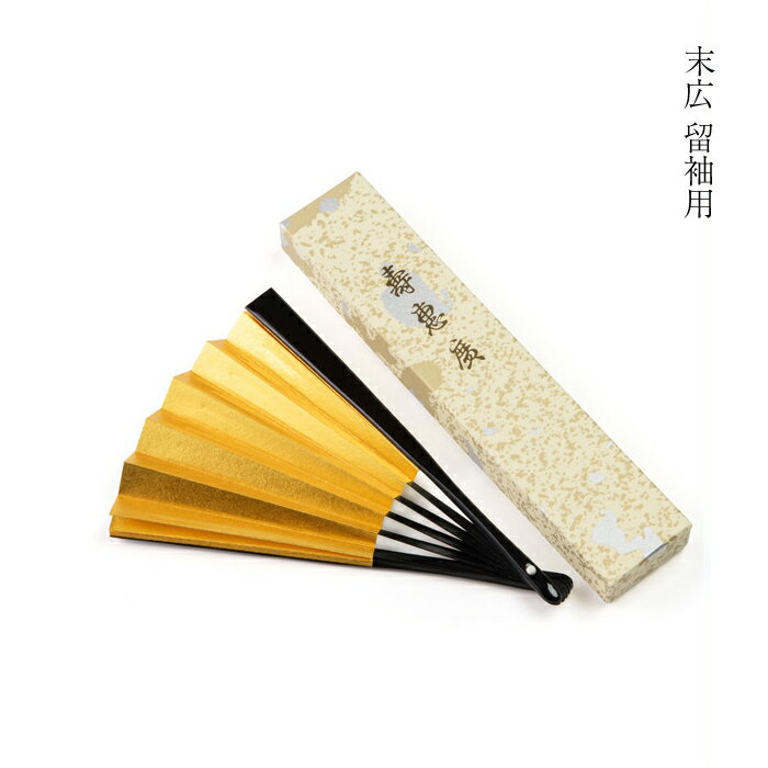 【ポイント10倍 クーポン発行】末広　留袖用扇子　女性用扇子　扇子　女性用末広