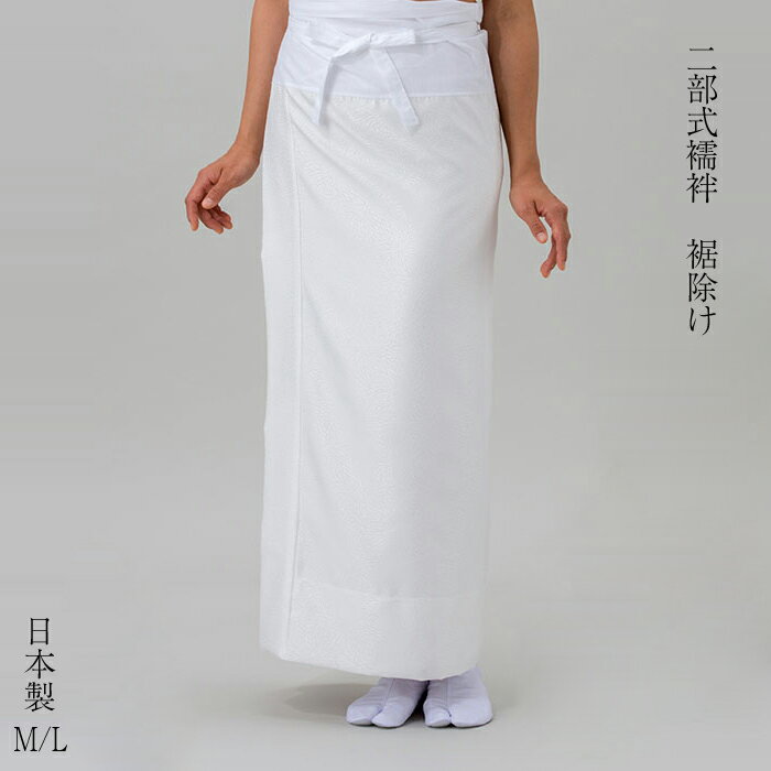 裾除 （むじな菊） 和装小物 京都 さんび 日本製【メール便対応商品】 和装肌着