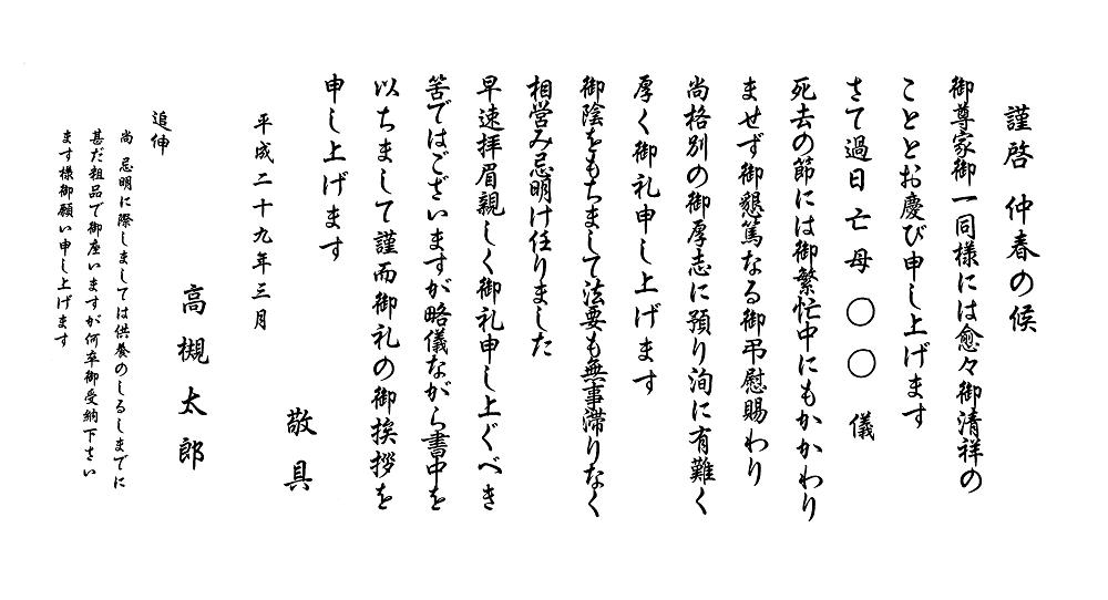 香典返し 挨拶状 仏教 戒名なし 奉書 2017-1