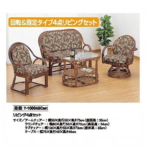 リビング4点セット回転椅子 椅子 パーソナルチェアアームチェア&ラウンドチェア&ラブチェア&テーブル今枝商店 籐 ラタン家具Y1000ABCset Y-1000ABCset [2]