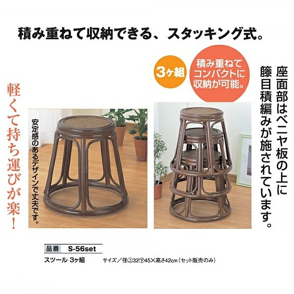 径上32下45×高さ42cm丸イス3個組今枝商店 籐 ラタン丸イススツール 3個組S56set S-56set [3]