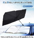 フロント 日除け 日よけ 遮光80✕140cm SUV・ミニバン用パッと開くカーサンバイザー Lサイズ2334-023