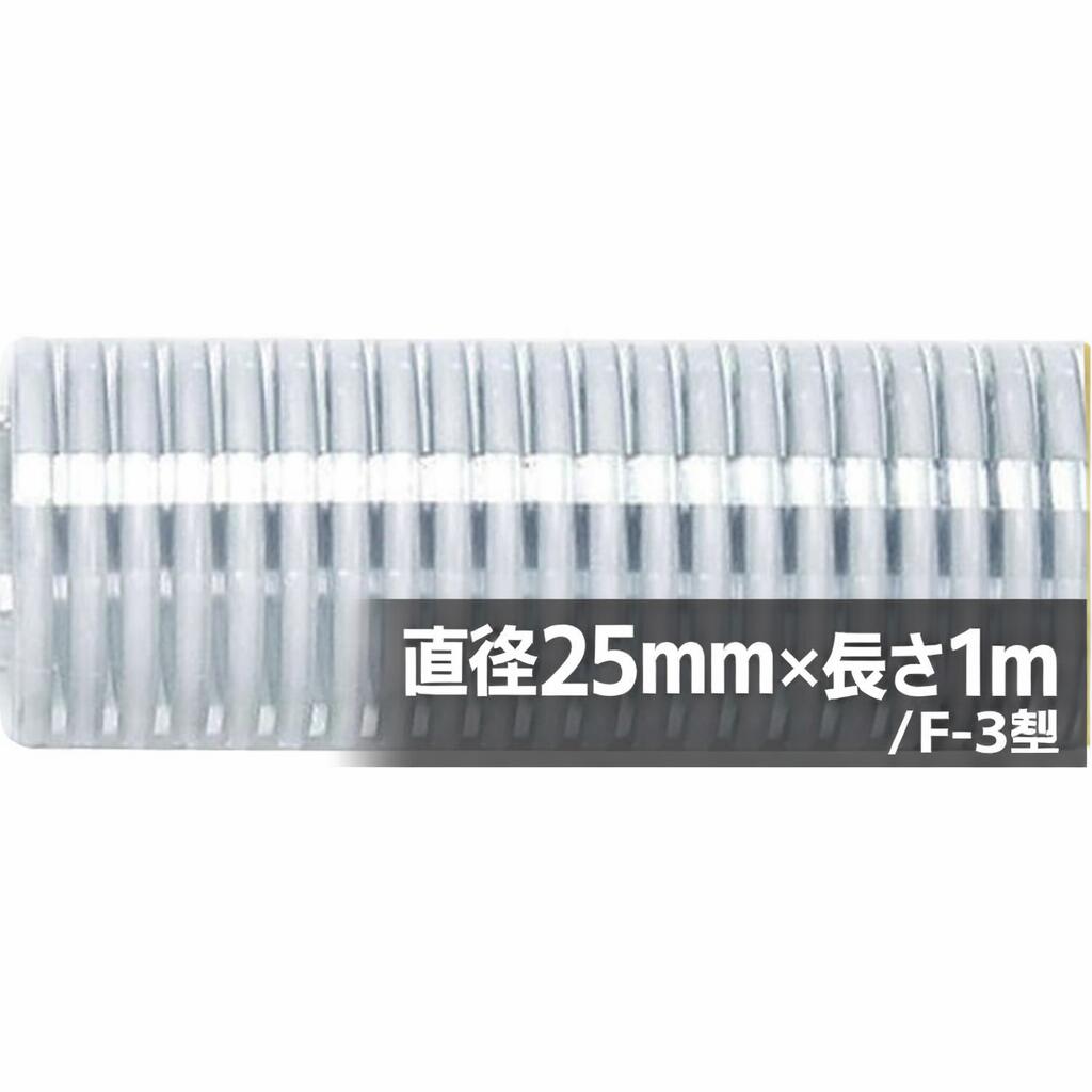 直径25mm×長さ1m F-3型 送水や排水を行う サクションホース デリバリーホース用 送水・排水 軽量で透明確認OK 農業・工事現場に最適 F-3型 直径25mm×長さ1m