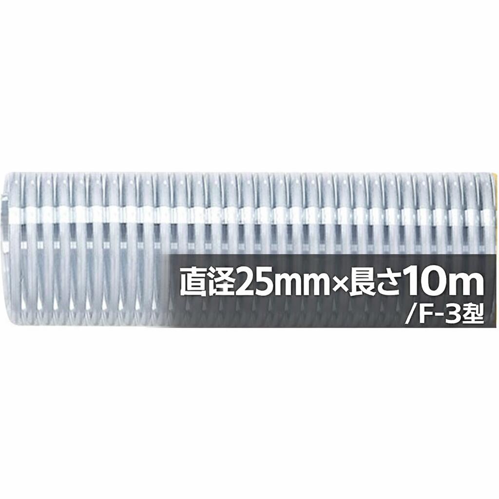 直径25mm×長さ10m F-3型 送水や排水を行う サクションホース デリバリーホース用 送水・排水 軽量で透明確認OK 農業・工事現場に最適 F-3型 直径25mm×長さ10m