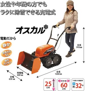 【送料無料】 充電式除雪機 充電式ブレード除雪機 ブレード幅60cm 静音＋強力走行 コードレスで静音運転 24Vバッテリー＆自走レバー付き小型モデル 静音 家庭用 押して寄せる 雪国・駐車場・玄関前用 工進 オスカル SR-350
