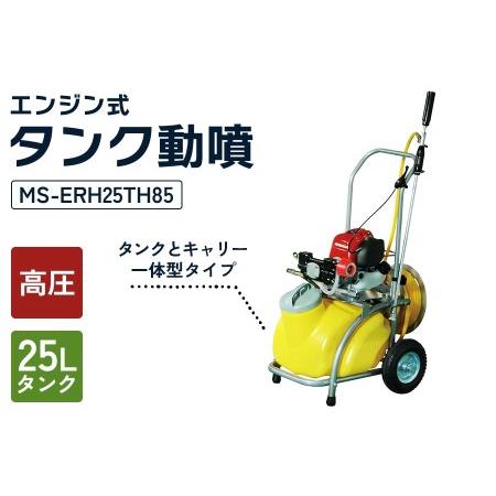 工進 エンジン動噴 MS-ERH25TH85 4サイクル 小型 動力噴霧器 防除 除草 農業用 ガ...
