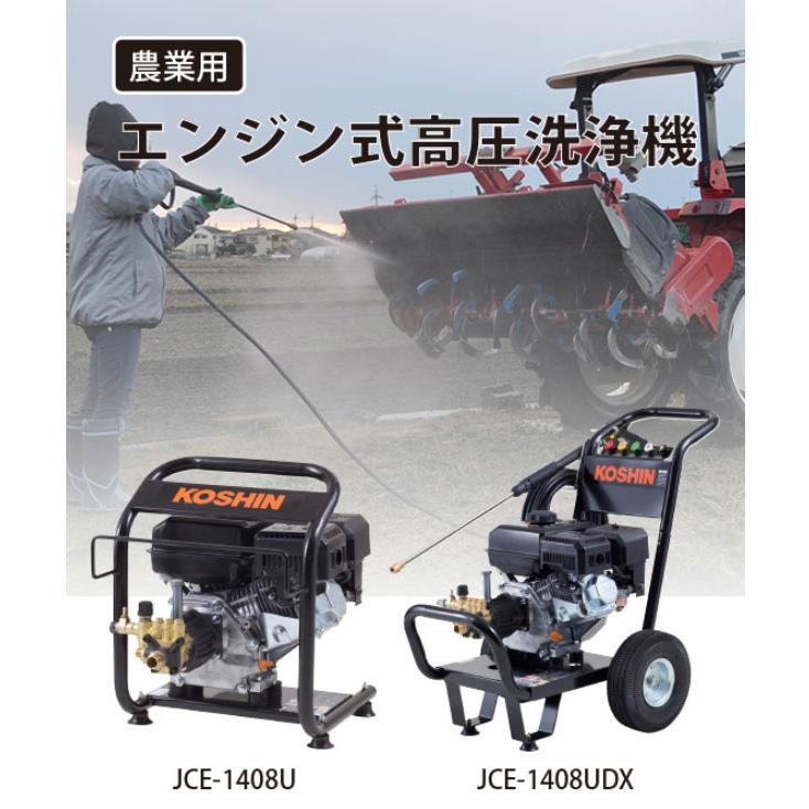 工進 エンジン式 高圧洗浄機 JCE-1408U 高圧洗浄機 エンジンタイプ 農機具洗浄 屋...