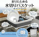 折り畳めて収納可能 水切りバスケット水切りラック 水切りカゴ約36.5×31.5×12.5センチホワイトブラック色OTMB-3631BK 森