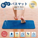 冷たくない 柔らかいバスマット即出荷お風呂マットサイズ:39×60センチ・バス・洗面・吸水性・速乾性珪藻土 バスマットYKB6039BL ブルー色