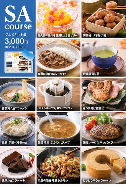 Rakuten - グルメギフト券 カタログギフト ￥3,300円コース 高級グルメギフト 選べるグルメ 内祝い 結婚祝い 出産祝い 香典返し お祝い返し 景品 ゴルフコンペ 賞品 プレゼント ギフト包装対応 SAコース