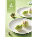 定価5,800円 奏 光風コース(カタログギフト) 奏 kanade-58