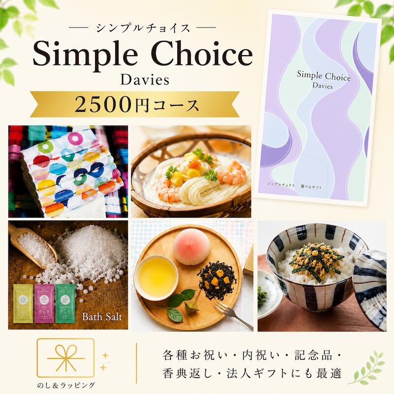 商品名：カタログギフト シンプルチョイス 2500円コース (Britain-) 内容物：リーフレット 申し込みハガキ 個人情報保護シール ブランド：シンプルチョイス 用途：内祝 出産祝い 快気祝い 結婚祝い 入学祝い 新築祝い お中元 お歳暮 お年賀 内祝い お祝い 父の日 母の日 敬老の日 還暦祝い 喜寿祝い プレゼント 婚礼 結婚式 ブライダル 引き出物 今治タオル ギフト ギフトセット 法要 香典返し 満中陰 出産 快気内祝 お礼 退職 卒業 就職 新築 ノベルティ 記念品 粗品 ゴルフコンペ 来場記念 成約記念 贈り物 お返し 景品 ＜検索キーワード＞ カタログギフト プレーリードッグ シンプルチョイス ギフト ギフトカタログ 選べるギフト プレゼント 内祝い 出産内祝い 結婚内祝い 出産祝い 結婚祝い 快気祝い 快気内祝い 香典返し お返し お礼 御礼 御祝 お祝い 引越し祝い 新築祝い 入学祝い 卒業祝い 就職祝い 退職祝い 定年祝い 景品 粗品 ノベルティ 記念品 法人ギフト イベント ゴルフコンペ ビンゴ 抽選会 二次会 プチギフト 母の日 父の日 敬老の日 誕生日 お中元 お歳暮 年賀 御年賀 ギフト券 ギフトカード 選べる カジュアルギフト コンパクト ハガキサイズ スマホ申込 WEB申込 送料無料 のし対応 ラッピング メッセージカード 人気 おすすめ 高評価 贈り物 女性 男性 子供 家族 友人 職場 会社 お配りギフト お配り 景品ギフト 記念ギフト 1000円 1000円ギフト 1000円コース 1500円 1500円ギフト 1500円コース 2000円 2000円ギフト 2000円コース Arran Britain Cayman アラン ブリテン ケイマン プレーリードッグ公式 公式ショップ ポスト投函 ギフト選び 贈答品 センスのいいギフト おしゃれギフト 実用的ギフトカタログギフト グルメギフト こちらからもご覧いただけます