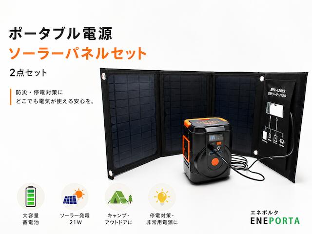 【最大2000円OFF★スーパーセール開催中！今がお得 】ポータブル電源 ソーラーパネルセット 2点セット 防災 蓄電池 非常用電源 ソーラー発電 車中泊 キャンプ 停電対策 エネポルタ EPB-120SS EPB-120BB 1302-055