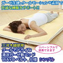 約200×100cm シングルサイズ清涼ガーゼ敷パッドクールでドライな 清涼ガーゼ敷パッド三河木綿使用 WAYOベルト仕様h825