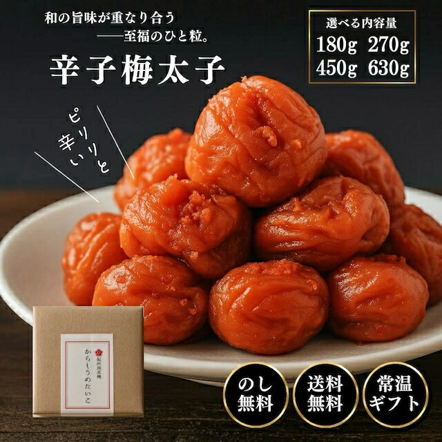 【 ギフト人気 】 紀州みなべ産 南高梅 辛い梅 からしうめたいこ クセになる ピリッと旨辛 梅干し 辛子梅太子 お酒のつまみ・ご飯のお供に 当店オリジナル 旨辛梅 手土産 粗品 お礼 ギフト 人気 和歌山産 肉厚 大粒 やみつき おつまみ用 辛い梅 180g 270g 450g 630g