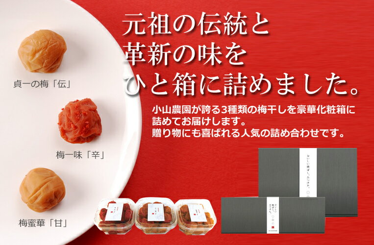 3種類組み合わせ 各250g和歌山紀州 みなべ産梅干し お試しセットメーカー直仕入れお中元 敬老の日 御歳暮