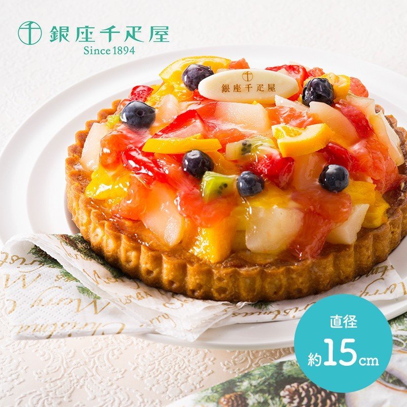 サクサクのタルト生地フルーツタルト直径約15センチ 5号サイズ銀座千疋屋 銀座タルト (フルーツ)PGS-144007-C015
