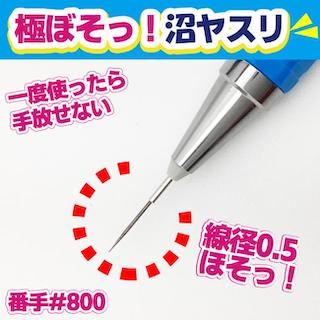 予約受付10月中旬入荷待ち線径 0.5Φ　ペン付きシャー芯の様に使える極細ヤスリダイヤモンドヤスリ極ぼそッ！沼ヤスリ 線径0.5Φ　 #800 EDN5-800P