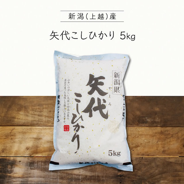 5kg コシヒカリ数量限定 つや・甘み・香りが極上 ふっくら甘い新米コシヒカリ 新米 令和7年産 産地直送 新潟 上越産矢代こしひかり やしろこしひかり精米済 新潟産新米こしひかり新潟産 お米