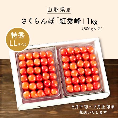 紅秀峰 特秀　LLサイズ 1kg　（500g×2）山形産 さくらんぼ2023　お中元　夏ギフトNo.1-1