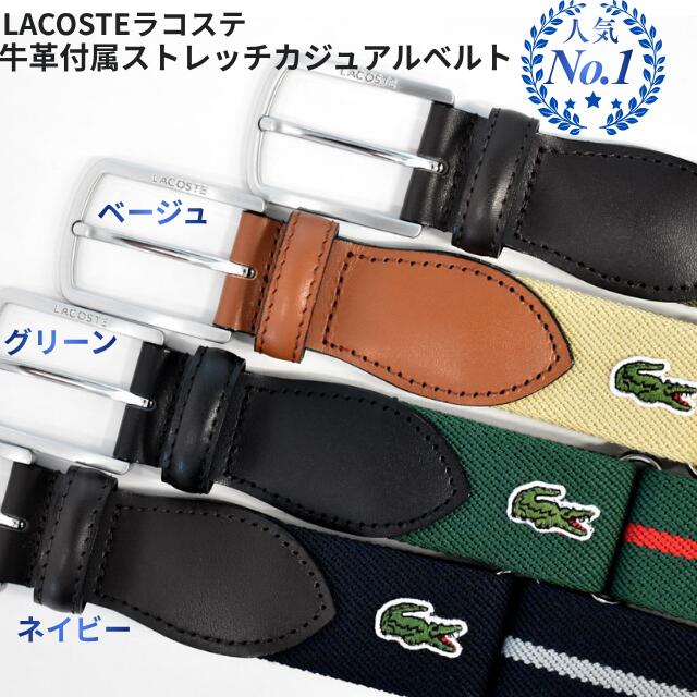 ラコステ ベルト 40代 50代 メンズ 年間売れ筋商品　メンズ ゴムベルト 伸縮 ストレッチベルト フリーサイズ 最大ウエスト約100cmまで対応　 カジュアル ブランド LACOSTE LB66370