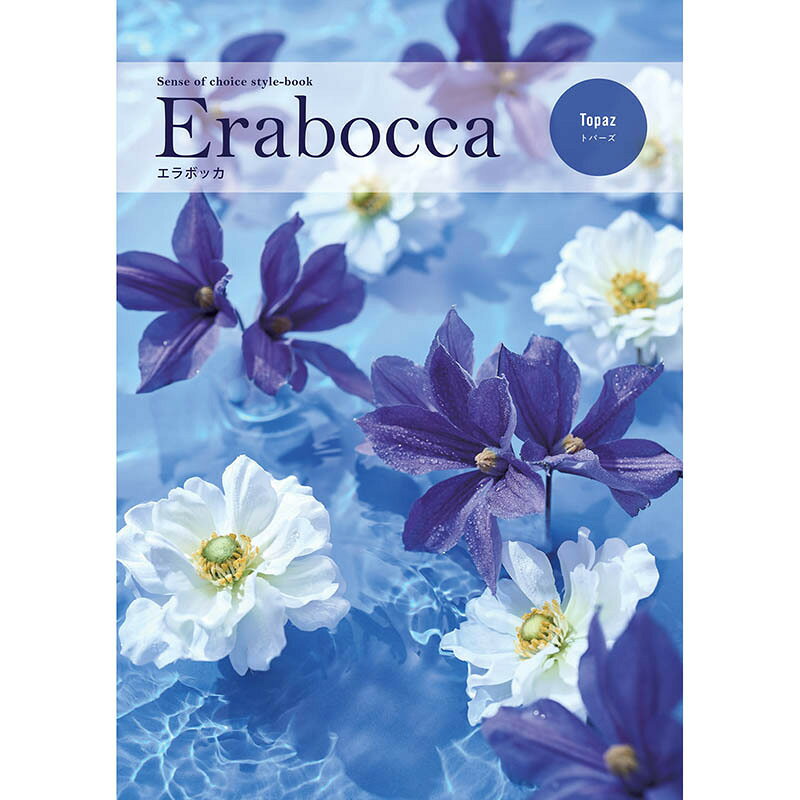 ★erabocca（エラボッカ）は受け取った方が、カタログ掲載アイテムから自由に選べるフリーチョイスシステムです。 気持ちをかたちにして大切な人にお届けできるのがギフトカタログ。 豊富な品揃えと選ぶ楽しさで、ご満足いただけます。 万全なアフターフォロー体制が整っておりますので、安心してご利用いただけます。 【ページ数】188　 【掲載点数】 約　460　 ≪フリーチョイスギフトカタログ エラボッカ　8900円コース ≫ ↓ ここをクリックしてください。電子カタログクリックページに移ります。そのページを再度クリックしてください。 ※取り寄せ商品につき、ご入金・決済確認後、約2〜10日でのお届けとなります。お急ぎの場合は、お電話にてお問い合わせください。 ※北海道・沖縄・島等の配達特別地域の配達は、別途、送料が追加となる場合がございます。その際は送料変更のご連絡をさせていただき、ご納得いただいた後の商品発送となります。 ※記念日・祝日の配達日時指定は、配達業者の配達集中により大幅にずれ込む場合がある為、お受けできません。ご了承願います。 ※新製品が発売された場合、予告なしに同機能以上の新製品をお送りすることがあります。ご了承願います。 ＜ ブライダル ウェディング 引出物 結婚祝 婚礼内祝 出産祝 出産内祝 誕生日 初節句祝 七五三祝 入園祝 入学祝 卒業祝 成人祝 就職祝 昇進祝い 新築祝 上棟祝 新築内祝 引越祝 引越し内祝 お見舞い 快気内祝い 退職祝 御餞別 還暦祝 香典返し 満中陰志 偲び草 法要 法事 粗供養 一周忌 三回忌 七回忌 お供 年始挨拶 お年賀 母の日 父の日 敬老の日 クリスマス バレンタイン お中元 お歳暮 プレゼント 志 記念日 記念品 お礼 お祝い 内祝い お祝い返し 景品 ノベルティ 贈答品 コンペ 歓迎会 送別会 粗品 ご挨拶 などに最適。 ＞カタログギフト グルメギフト こちらからもご覧いただけます