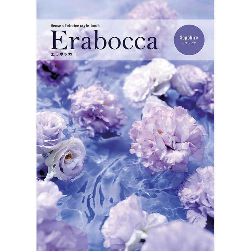 ★erabocca（エラボッカ）は受け取った方が、カタログ掲載アイテムから自由に選べるフリーチョイスシステムです。 気持ちをかたちにして大切な人にお届けできるのがギフトカタログ。 豊富な品揃えと選ぶ楽しさで、ご満足いただけます。 万全なアフターフォロー体制が整っておりますので、安心してご利用いただけます。 【ページ数】196　 【掲載点数】 約　460　 ≪フリーチョイスギフトカタログ エラボッカ　15900円コース ≫ ↓ ここをクリックしてください。電子カタログクリックページに移ります。そのページを再度クリックしてください。 ※取り寄せ商品につき、ご入金・決済確認後、約2〜10日でのお届けとなります。お急ぎの場合は、お電話にてお問い合わせください。 ※北海道・沖縄・島等の配達特別地域の配達は、別途、送料が追加となる場合がございます。その際は送料変更のご連絡をさせていただき、ご納得いただいた後の商品発送となります。 ※記念日・祝日の配達日時指定は、配達業者の配達集中により大幅にずれ込む場合がある為、お受けできません。ご了承願います。 ※新製品が発売された場合、予告なしに同機能以上の新製品をお送りすることがあります。ご了承願います。 ＜ ブライダル ウェディング 引出物 結婚祝 婚礼内祝 出産祝 出産内祝 誕生日 初節句祝 七五三祝 入園祝 入学祝 卒業祝 成人祝 就職祝 昇進祝い 新築祝 上棟祝 新築内祝 引越祝 引越し内祝 お見舞い 快気内祝い 退職祝 御餞別 還暦祝 香典返し 満中陰志 偲び草 法要 法事 粗供養 一周忌 三回忌 七回忌 お供 年始挨拶 お年賀 母の日 父の日 敬老の日 クリスマス バレンタイン お中元 お歳暮 プレゼント 志 記念日 記念品 お礼 お祝い 内祝い お祝い返し 景品 ノベルティ 贈答品 コンペ 歓迎会 送別会 粗品 ご挨拶 などに最適。 ＞カタログギフト グルメギフト こちらからもご覧いただけます